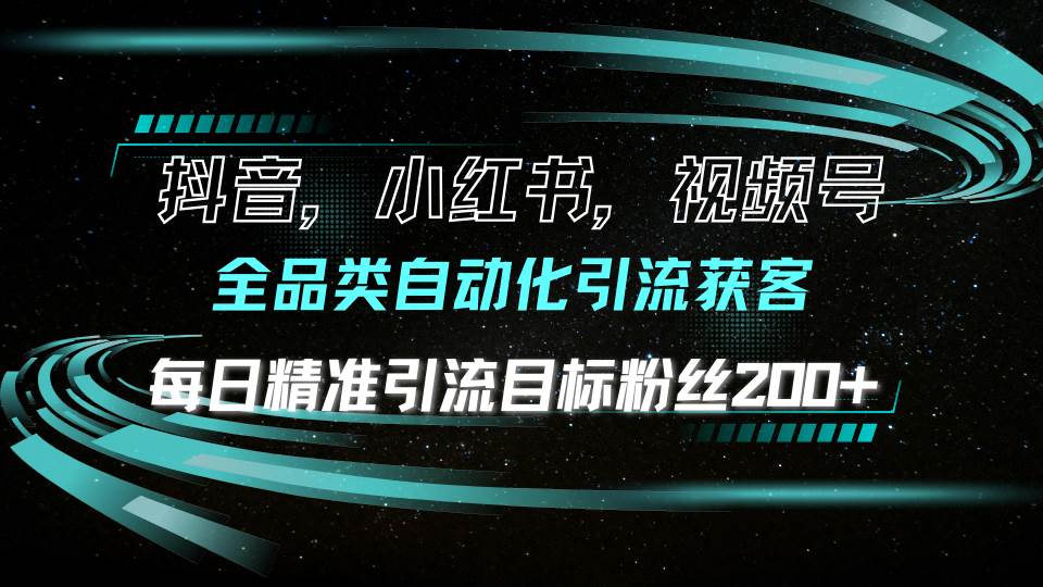 （13876期）抖音小红书视频号全品类自动化引流获客，每日精准引流目标粉丝200+多鑫网-专注分享网络创业落地实操课程 – 全网首发_高质量项目输出多鑫网