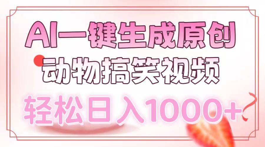 （13884期）AI一键生成原创动物搞笑视频，轻松日入1000+多鑫网-专注分享网络创业落地实操课程 – 全网首发_高质量项目输出多鑫网