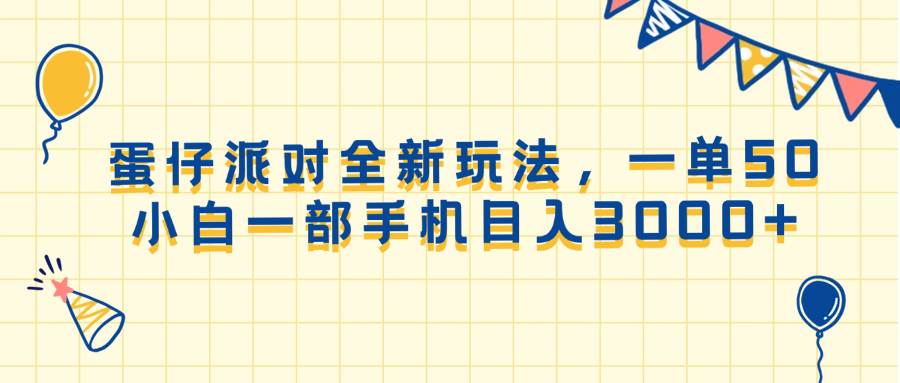 （13885期）蛋仔派对全新玩法，一单50，小白一部手机日入3000+多鑫网-专注分享网络创业落地实操课程 – 全网首发_高质量项目输出多鑫网