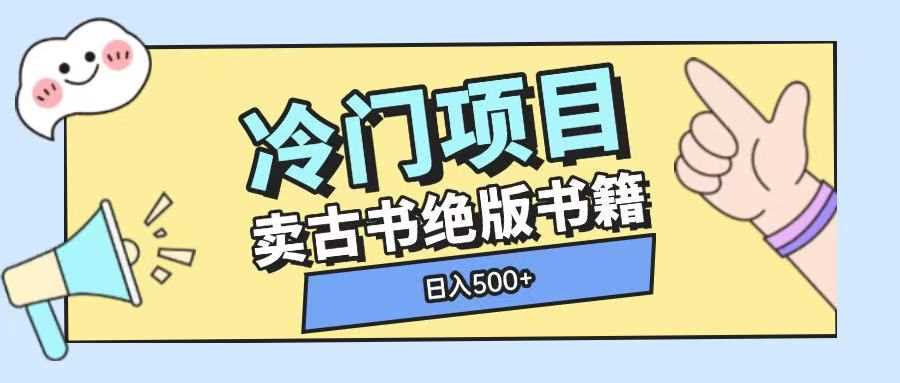 冷门项目，卖古书古籍玩法单视频即可收入大几张【揭秘】多鑫网-专注分享网络创业落地实操课程 – 全网首发_高质量项目输出多鑫网