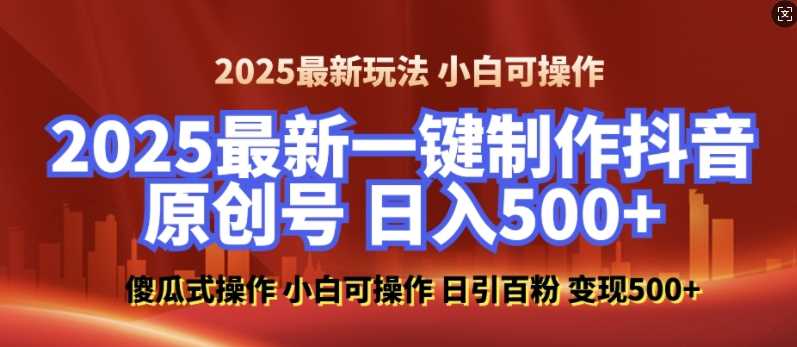 2025最新零基础制作100%过原创的美女抖音号，轻松日引百粉，后端转化日入5张多鑫网-专注分享网络创业落地实操课程 – 全网首发_高质量项目输出多鑫网