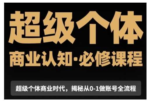 超级个体商业认知觉醒视频课，商业认知·必修课程揭秘从0-1账号全流程多鑫网-专注分享网络创业落地实操课程 – 全网首发_高质量项目输出多鑫网