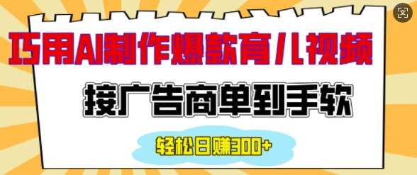 用AI制作情感育儿爆款视频，接广告商单到手软，日入200+多鑫网-专注分享网络创业落地实操课程 – 全网首发_高质量项目输出多鑫网