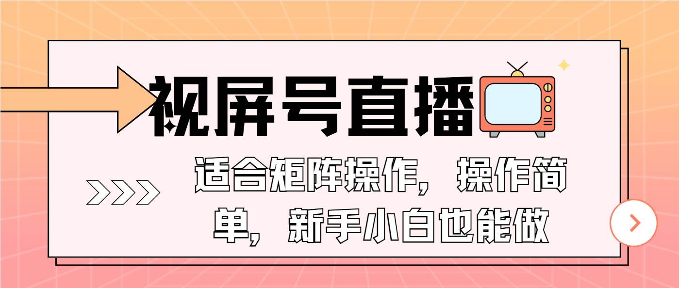 （13887期）视屏号直播，适合矩阵操作，操作简单， 一部手机就能做，小白也能做，…多鑫网-专注分享网络创业落地实操课程 – 全网首发_高质量项目输出多鑫网