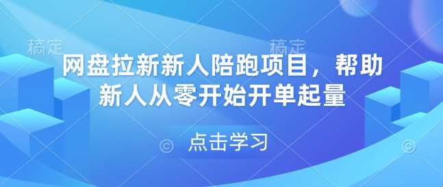 网盘拉新新人陪跑项目，帮助新人从零开始开单起量多鑫网-专注分享网络创业落地实操课程 – 全网首发_高质量项目输出多鑫网