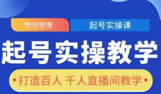 起号实操教学，打造百人千人直播间教学多鑫网-专注分享网络创业落地实操课程 – 全网首发_高质量项目输出多鑫网