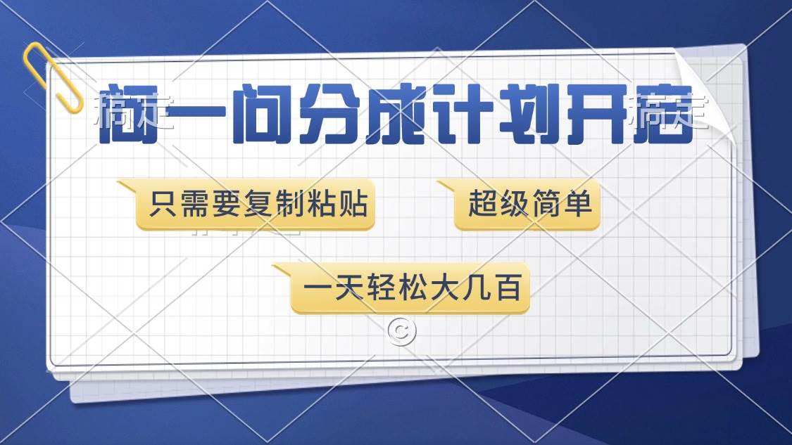 （13891期）问一问分成计划开启，超简单，只需要复制粘贴，一天也能收入几百多鑫网-专注分享网络创业落地实操课程 – 全网首发_高质量项目输出多鑫网