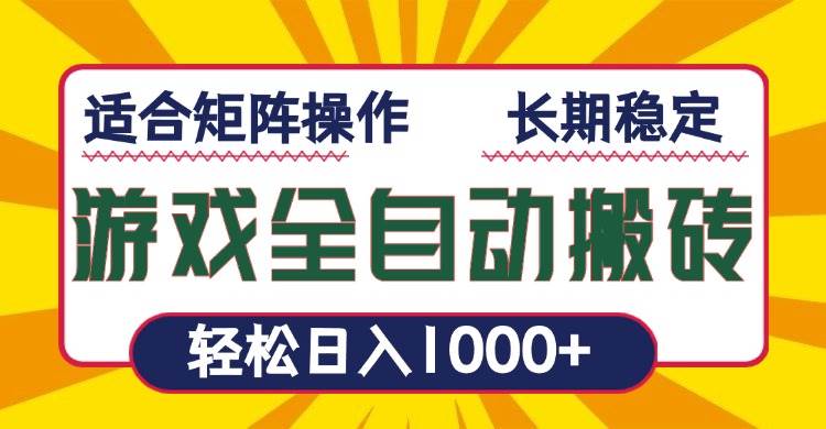 （13892期）游戏全自动暴利搬砖，轻松日入1000+ 适合矩阵操作多鑫网-专注分享网络创业落地实操课程 – 全网首发_高质量项目输出多鑫网