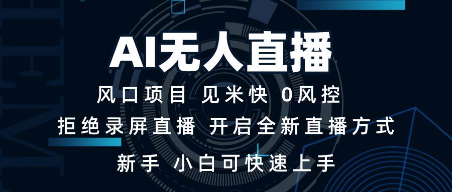 （13893期）AI无人直播技术 单日收益1000+ 新手，小白可快速上手多鑫网-专注分享网络创业落地实操课程 – 全网首发_高质量项目输出多鑫网