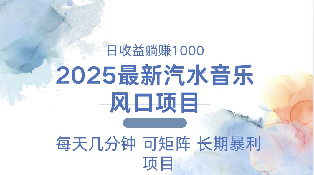 （13894期）2025最新汽水音乐躺赚项目 每天几分钟 日入1000＋多鑫网-专注分享网络创业落地实操课程 – 全网首发_高质量项目输出多鑫网