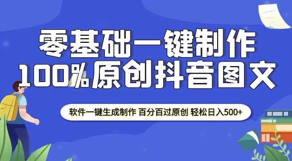 2025零基础制作100%过原创抖音图文 软件一键生成制作 轻松日入500+多鑫网-专注分享网络创业落地实操课程 – 全网首发_高质量项目输出多鑫网