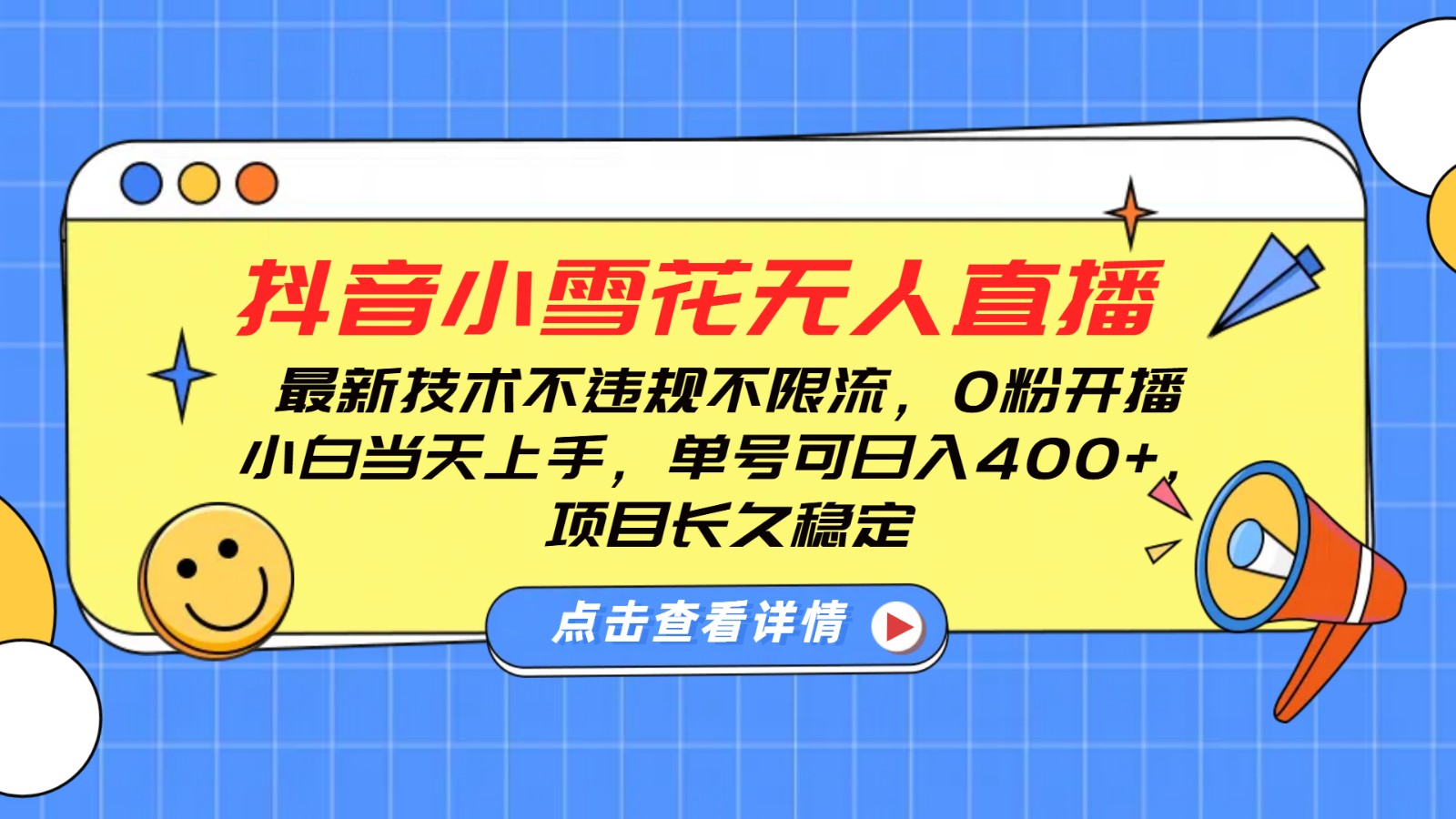 抖音小雪花无人直播，0粉开播，不违规不限流，新手单号可日入400+，长久稳定多鑫网-专注分享网络创业落地实操课程 – 全网首发_高质量项目输出多鑫网