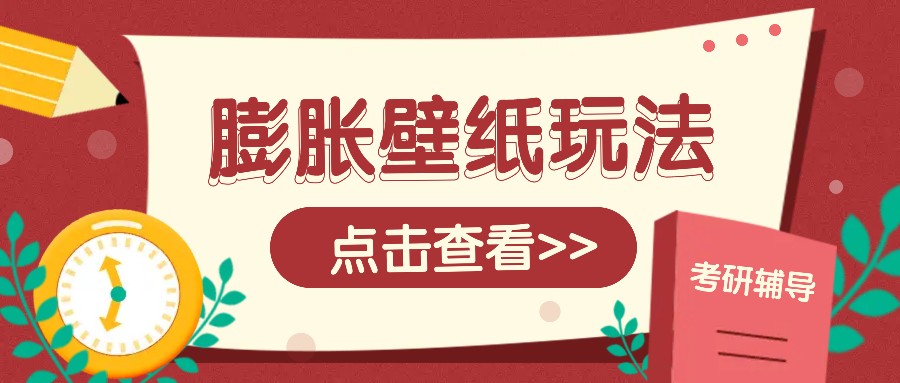 火爆壁纸项目，热门膨胀壁纸玩法，简单操作每日200+的收益多鑫网-专注分享网络创业落地实操课程 – 全网首发_高质量项目输出多鑫网