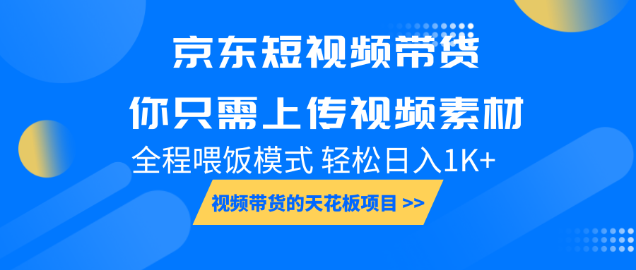 京东短视频带货， 你只需上传视频素材轻松日入1000+， 小白宝妈轻松上手多鑫网-专注分享网络创业落地实操课程 – 全网首发_高质量项目输出多鑫网