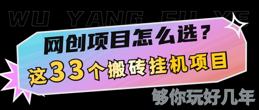 网创不知道做什么？这33个低成本挂机搬砖项目够你玩几年多鑫网-专注分享网络创业落地实操课程 – 全网首发_高质量项目输出多鑫网