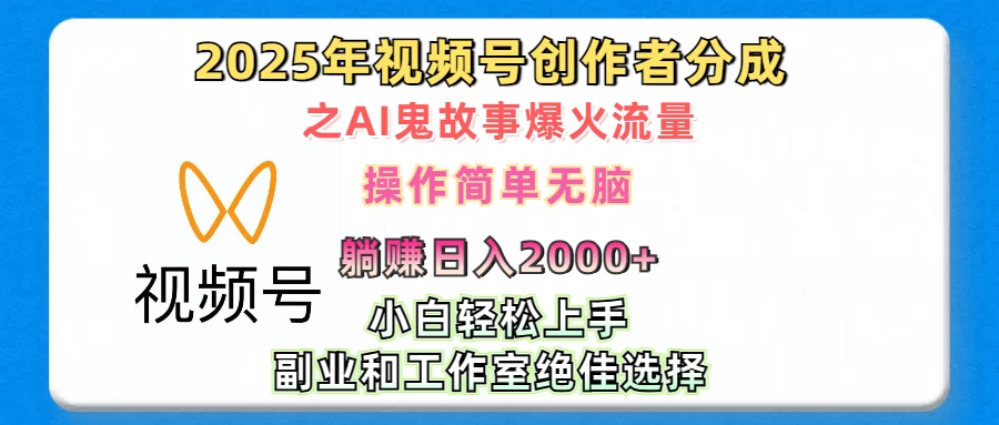 2025年视频号创作者分成之AI鬼故事爆火流量，小白、宝妈、学生党、也可轻松上手，轻松日入2000+无脑操作多鑫网-专注分享网络创业落地实操课程 – 全网首发_高质量项目输出多鑫网