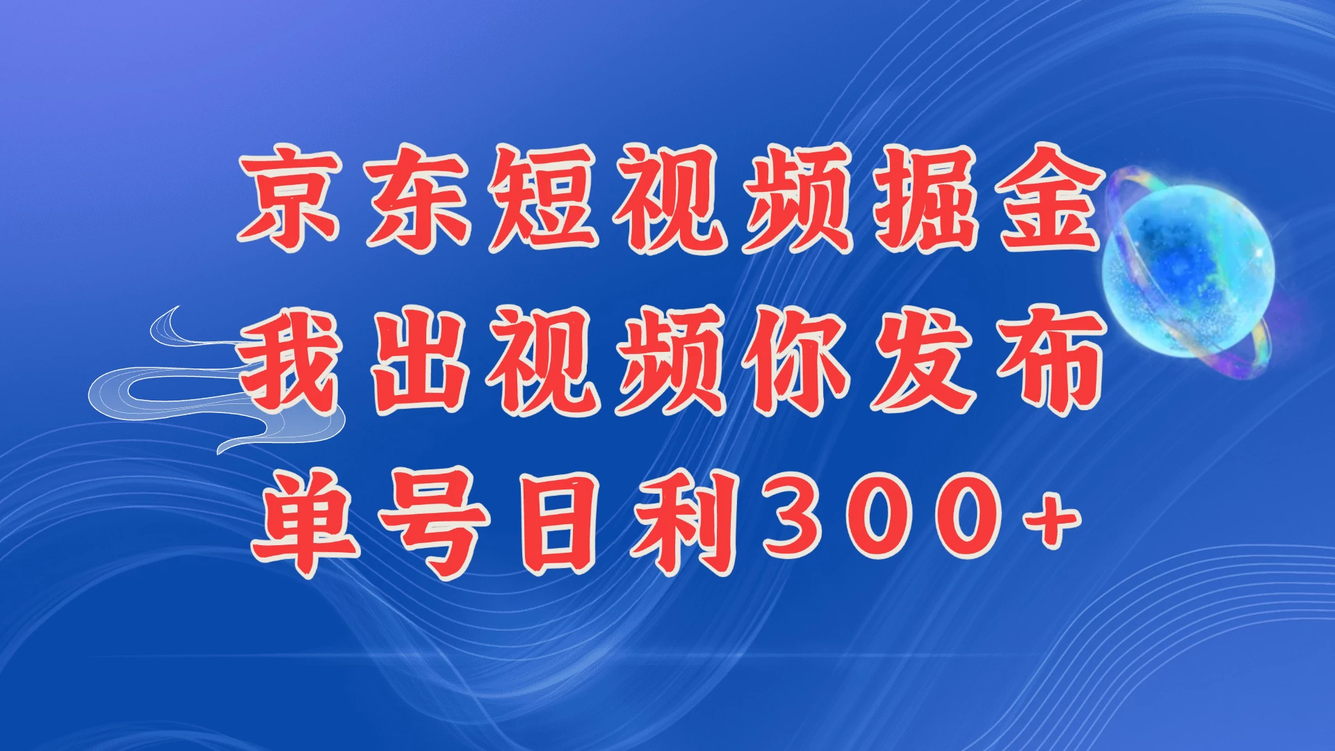 京东最新玩法，短视频掘金项目，我们提供视频，你直接发布，每天半个小时，搞个三五百是很简单的多鑫网-专注分享网络创业落地实操课程 – 全网首发_高质量项目输出多鑫网