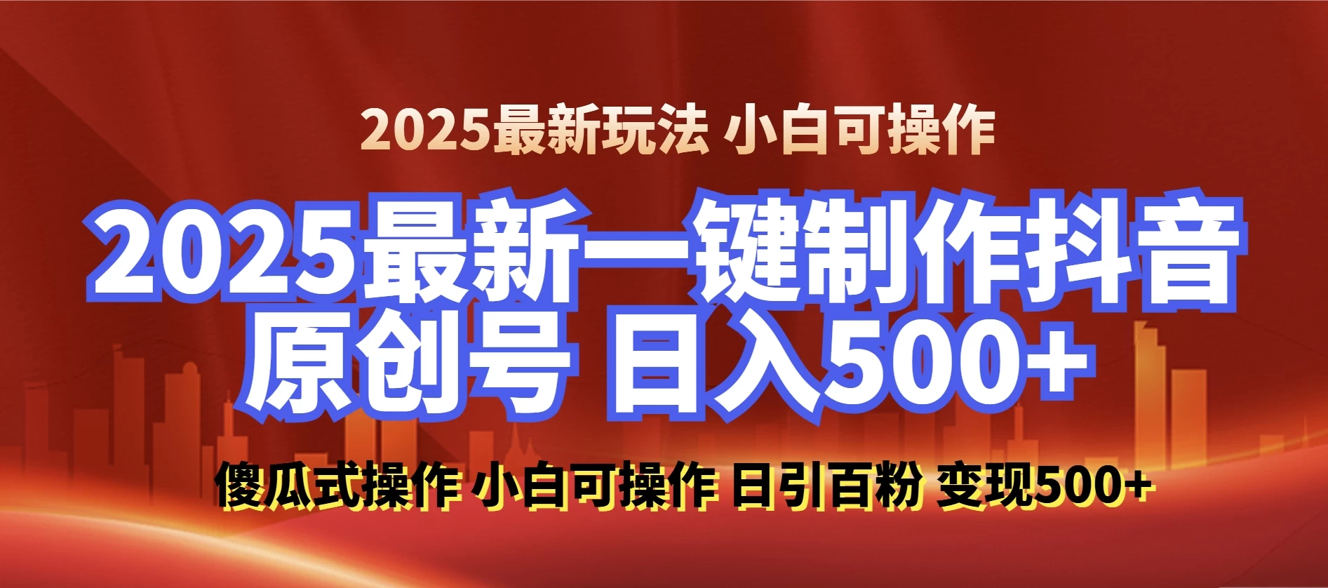 2025最新零基础制作100%过原创的美女抖音号，轻松日引百粉，后端转化日入500+ 小白轻松上手多鑫网-专注分享网络创业落地实操课程 – 全网首发_高质量项目输出多鑫网