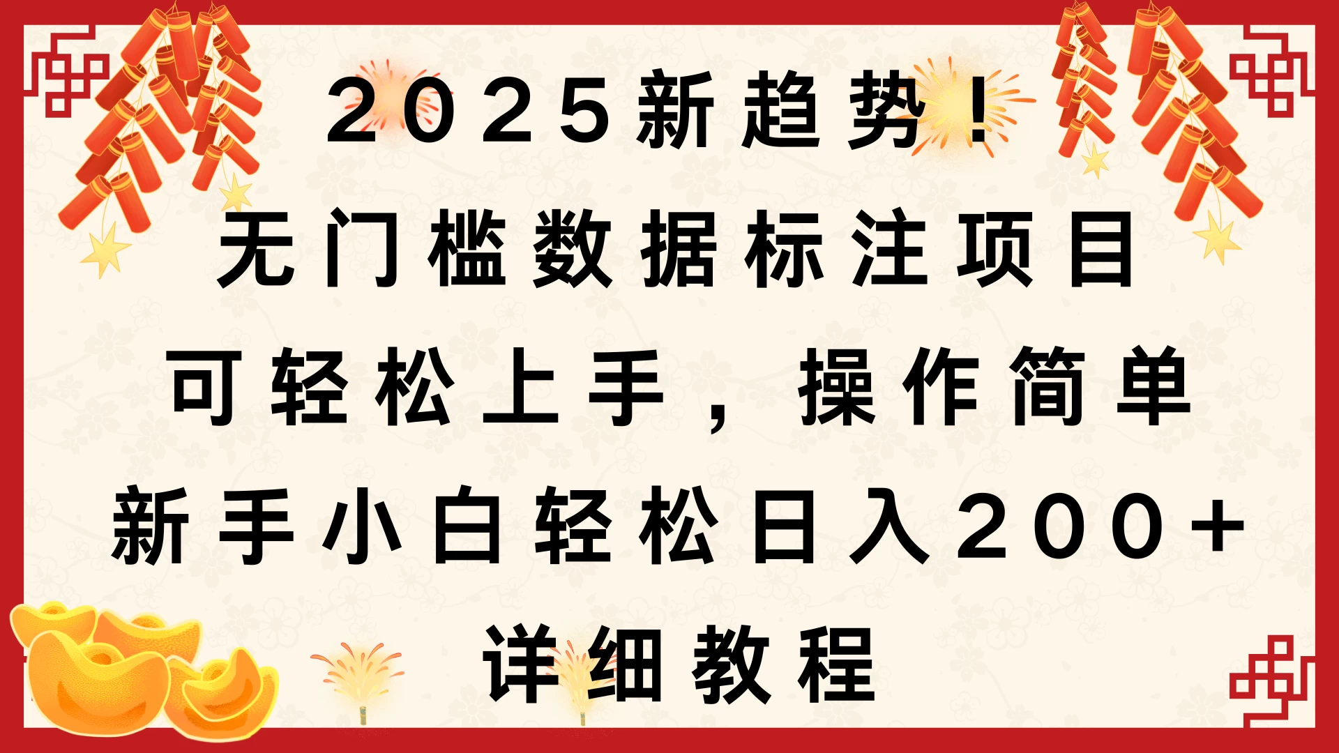 2025新趋势！无门槛数据标注项目，可轻松上手，操作简单，新手小白轻松日入200+，详细教程多鑫网-专注分享网络创业落地实操课程 – 全网首发_高质量项目输出多鑫网