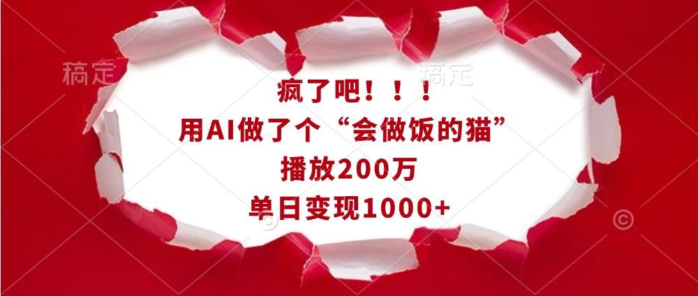 疯了吧！！！用AI做了个“会做饭的猫”，播放200万，单日变现1000+多鑫网-专注分享网络创业落地实操课程 – 全网首发_高质量项目输出多鑫网