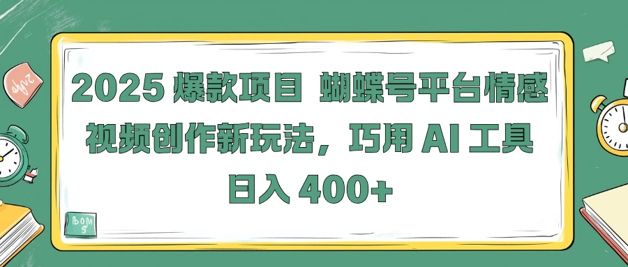 2025爆款项目，蝴蝶号平台情感视频创作新玩法，巧用 AI 工具日入 400+多鑫网-专注分享网络创业落地实操课程 – 全网首发_高质量项目输出多鑫网