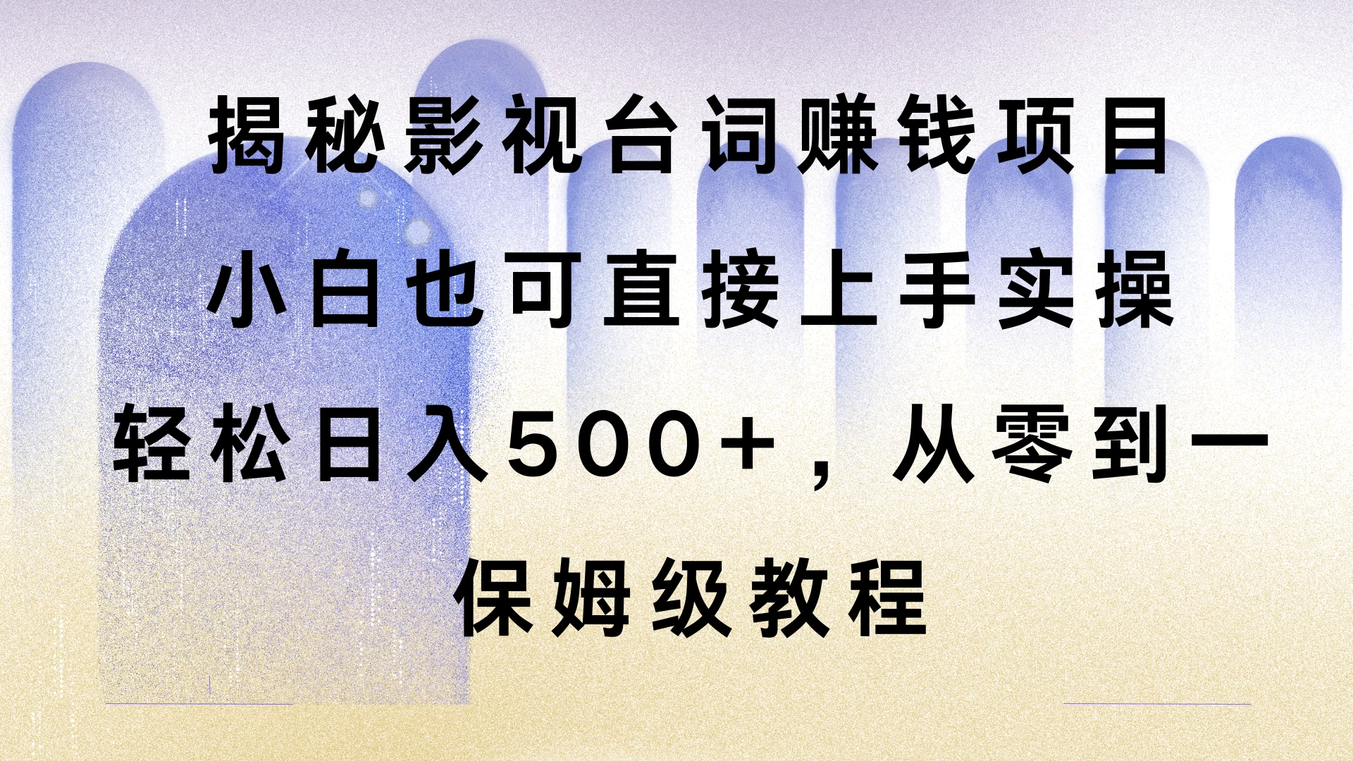 揭秘影视台词赚钱项目，小白也可直接上手实操，轻松日入500+，从零到一，保姆级教程多鑫网-专注分享网络创业落地实操课程 – 全网首发_高质量项目输出多鑫网