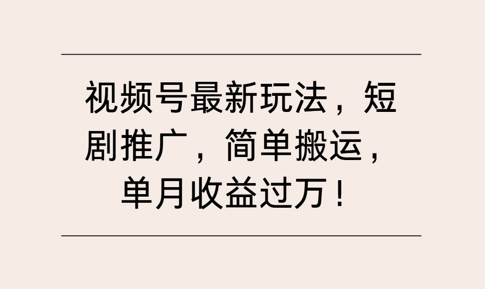 视频号最新玩法，短剧推广，简单搬运，单月收益过万！多鑫网-专注分享网络创业落地实操课程 – 全网首发_高质量项目输出多鑫网