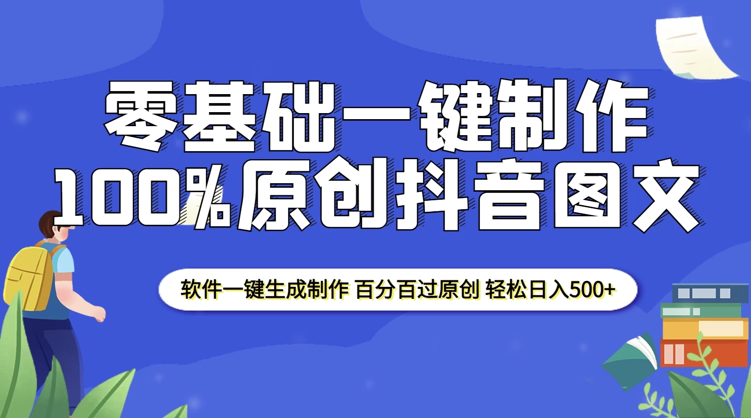 2025零基础制作100%过原创抖音图文，软件一键生成制作，轻松日入500+多鑫网-专注分享网络创业落地实操课程 – 全网首发_高质量项目输出多鑫网