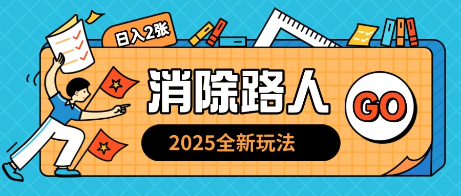 2025全新复盘，消除路人玩法，小白也可轻松操作日入几张多鑫网-专注分享网络创业落地实操课程 – 全网首发_高质量项目输出多鑫网