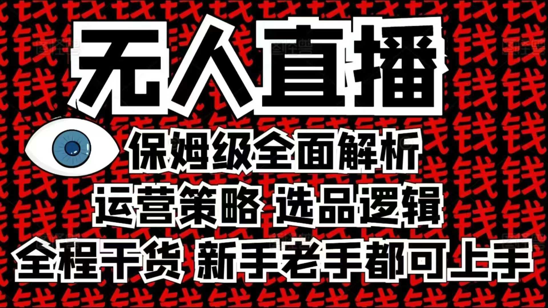 2025无人直播这么做就对了，保姆级全面解析，全程干货，新手老手都可上手多鑫网-专注分享网络创业落地实操课程 – 全网首发_高质量项目输出多鑫网