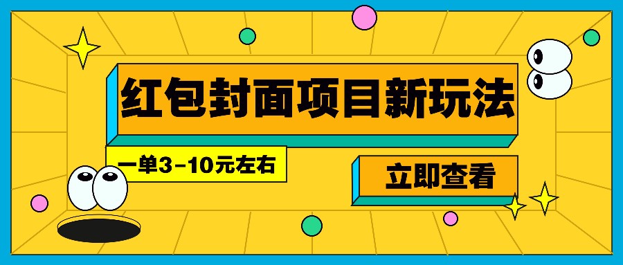 每年必做的红包封面项目新玩法，一单3-10元左右，3天轻松躺赚2000+多鑫网-专注分享网络创业落地实操课程 – 全网首发_高质量项目输出多鑫网