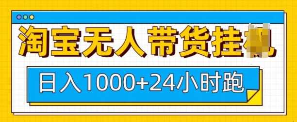 淘宝无人带货挂JI24小时跑，日入1k，实现躺挣收益多鑫网-专注分享网络创业落地实操课程 – 全网首发_高质量项目输出多鑫网