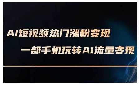 AI短视频热门涨粉变现课，AI数字人制作短视频超级变现实操课，一部手机玩转短视频变现多鑫网-专注分享网络创业落地实操课程 – 全网首发_高质量项目输出多鑫网