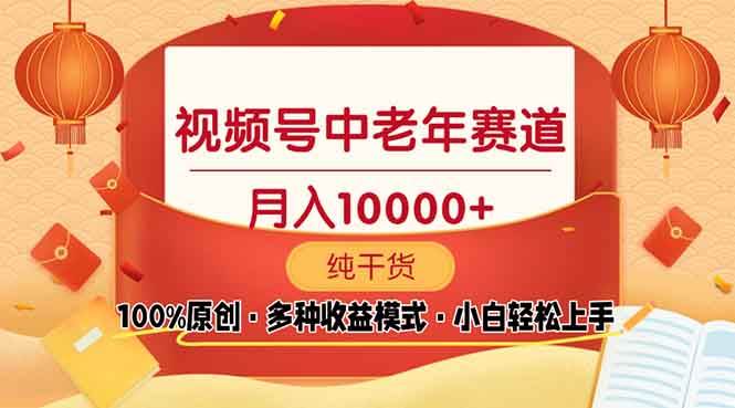 （13905期）视频号中老年赛道 100%原创 手把手教学 新号3天收益破百 小白必备多鑫网-专注分享网络创业落地实操课程 – 全网首发_高质量项目输出多鑫网