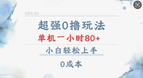 超强0撸玩法 录录数据 单机 一小时轻松80+ 小白轻松上手 简单0成本【仅揭秘】多鑫网-专注分享网络创业落地实操课程 – 全网首发_高质量项目输出多鑫网