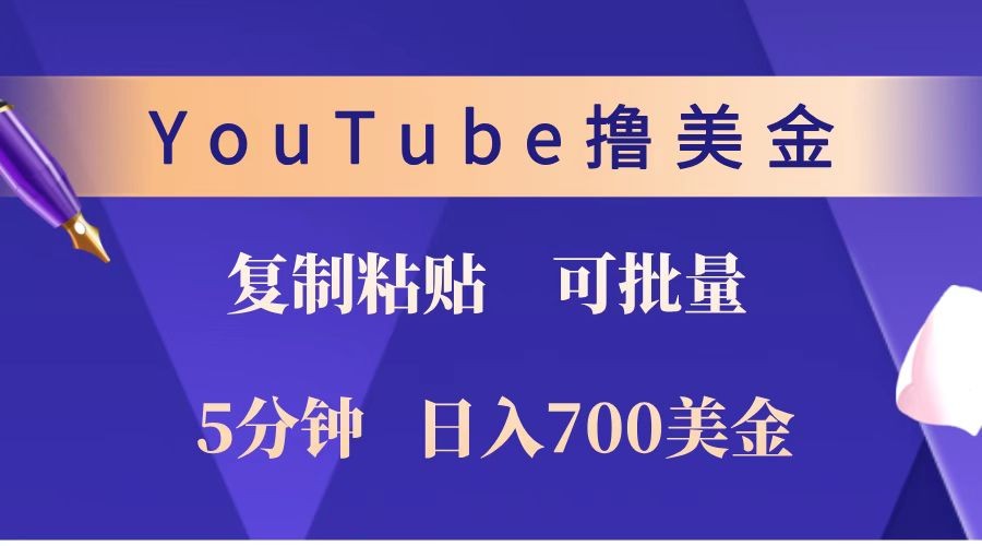 YouTube复制粘贴撸美金，5分钟就熟练，1天收入700美金！！收入无上限，可批量！多鑫网-专注分享网络创业落地实操课程 – 全网首发_高质量项目输出多鑫网