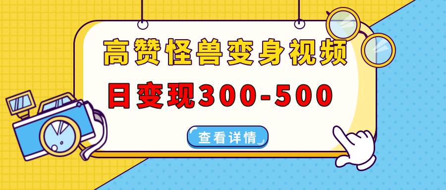 （13906期）高赞怪兽变身视频制作，日变现300-500，多平台发布（抖音、视频号、小红书多鑫网-专注分享网络创业落地实操课程 – 全网首发_高质量项目输出多鑫网