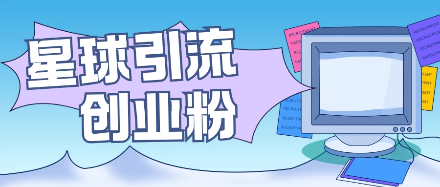 星球引流创业粉，操作简单可矩阵操作，日引200＋精准粉多鑫网-专注分享网络创业落地实操课程 – 全网首发_高质量项目输出多鑫网