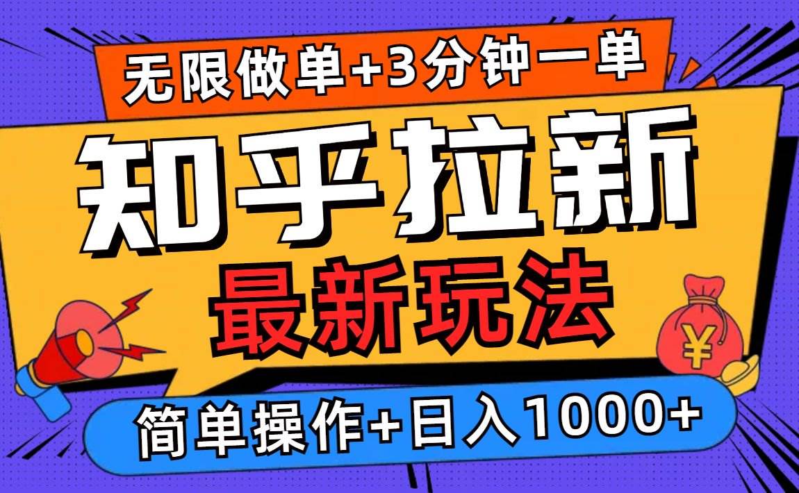 （13907期）2025知乎拉新无限做单玩法，3分钟一单，日入1000+简单无难度多鑫网-专注分享网络创业落地实操课程 – 全网首发_高质量项目输出多鑫网