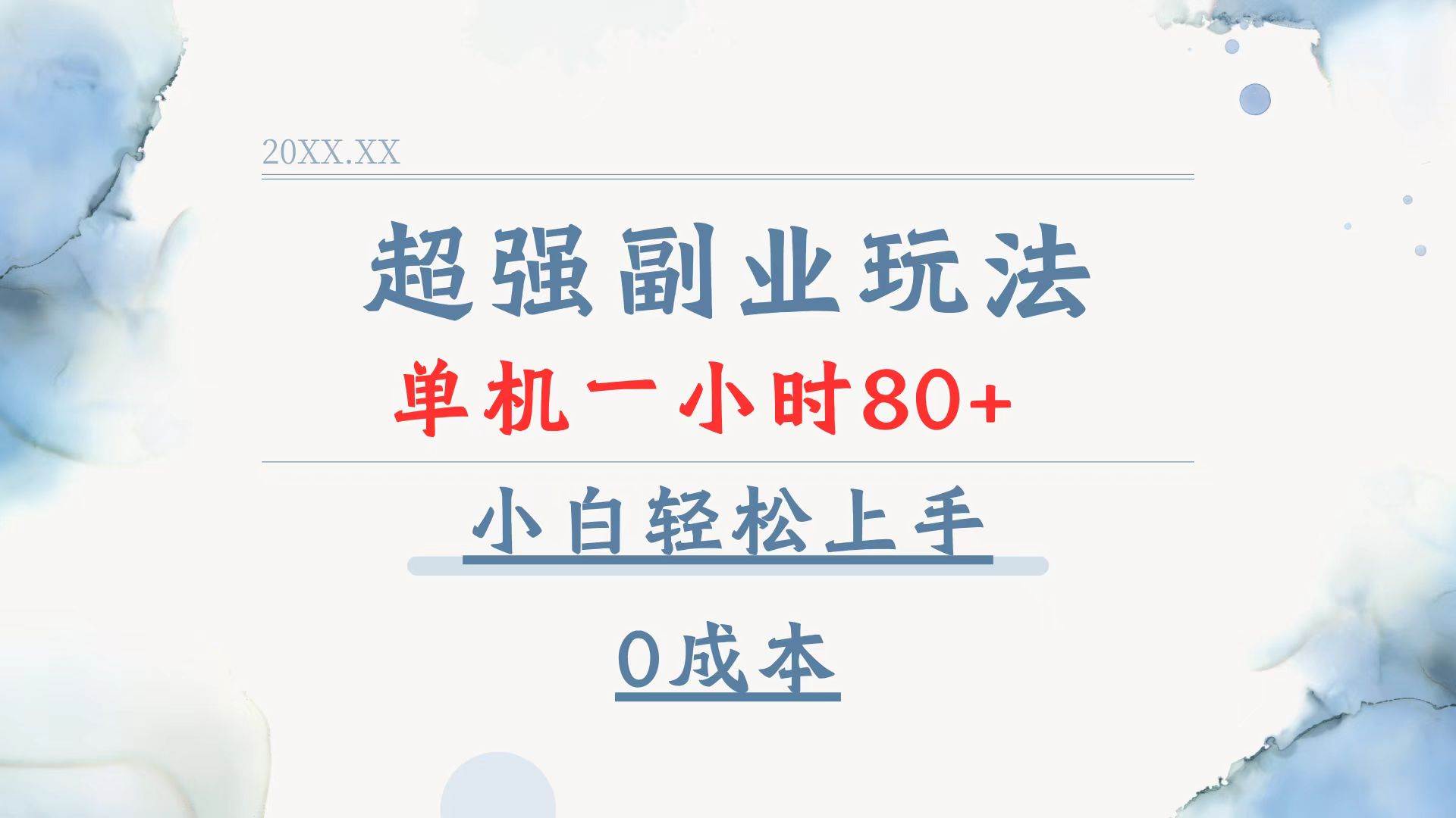 （13907期）超强副业玩法，单机一小时80+，小白轻松上手，0成本多鑫网-专注分享网络创业落地实操课程 – 全网首发_高质量项目输出多鑫网