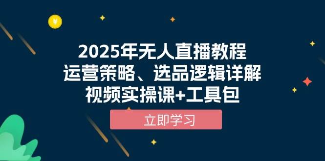 （13909期）2025年无人直播教程，运营策略、选品逻辑详解，视频实操课+工具包多鑫网-专注分享网络创业落地实操课程 – 全网首发_高质量项目输出多鑫网