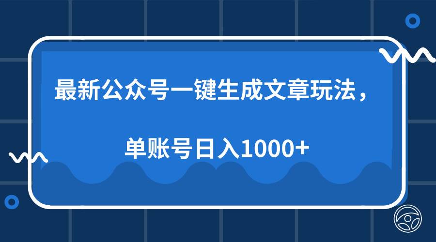 （13908期）最新公众号AI一键生成文章玩法，单帐号日入1000+多鑫网-专注分享网络创业落地实操课程 – 全网首发_高质量项目输出多鑫网