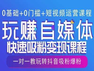 0基础+0门槛+短视频运营课程，玩赚自媒体快速吸粉变现课程，一对一教玩转抖音吸粉爆粉多鑫网-专注分享网络创业落地实操课程 – 全网首发_高质量项目输出多鑫网