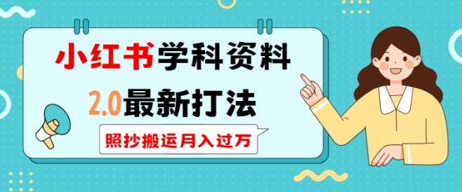 小红书学科资料2.0最新打法，照抄搬运月入过万，可长期操作多鑫网-专注分享网络创业落地实操课程 – 全网首发_高质量项目输出多鑫网