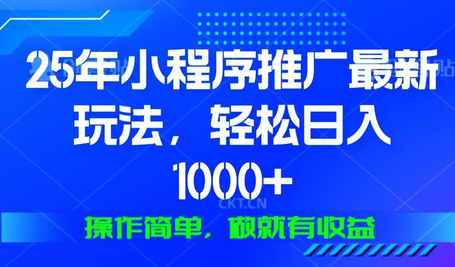 （13909期）25年微信小程序推广最新玩法，轻松日入1000+，操作简单 做就有收益多鑫网-专注分享网络创业落地实操课程 – 全网首发_高质量项目输出多鑫网