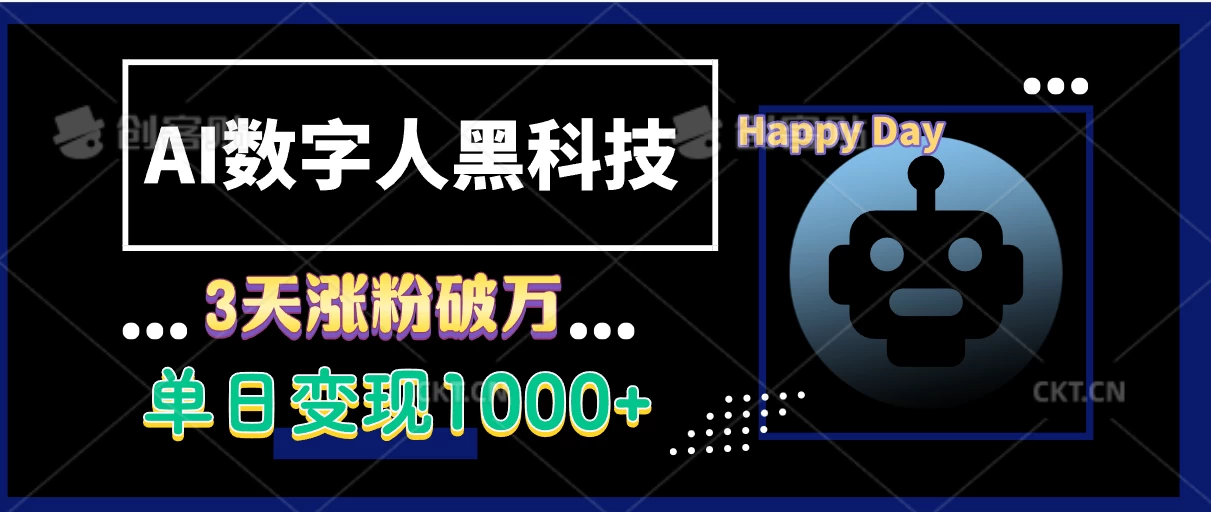 AI数字人黑科技，3天涨粉破万，单日变现1000+多鑫网-专注分享网络创业落地实操课程 – 全网首发_高质量项目输出多鑫网