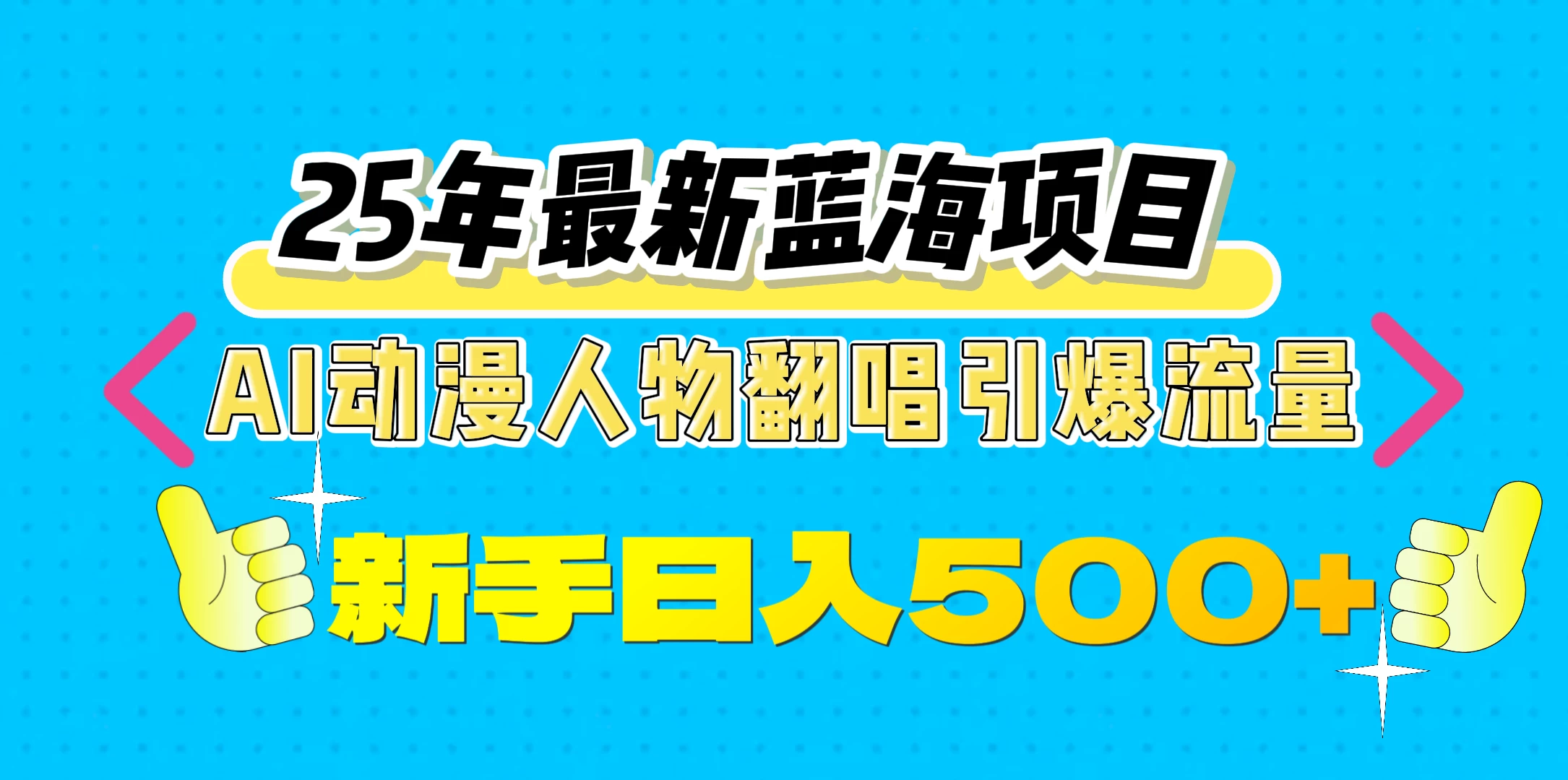 25年最新蓝海项目，AI动漫人物翻唱引爆流量，一天收益500+多鑫网-专注分享网络创业落地实操课程 – 全网首发_高质量项目输出多鑫网