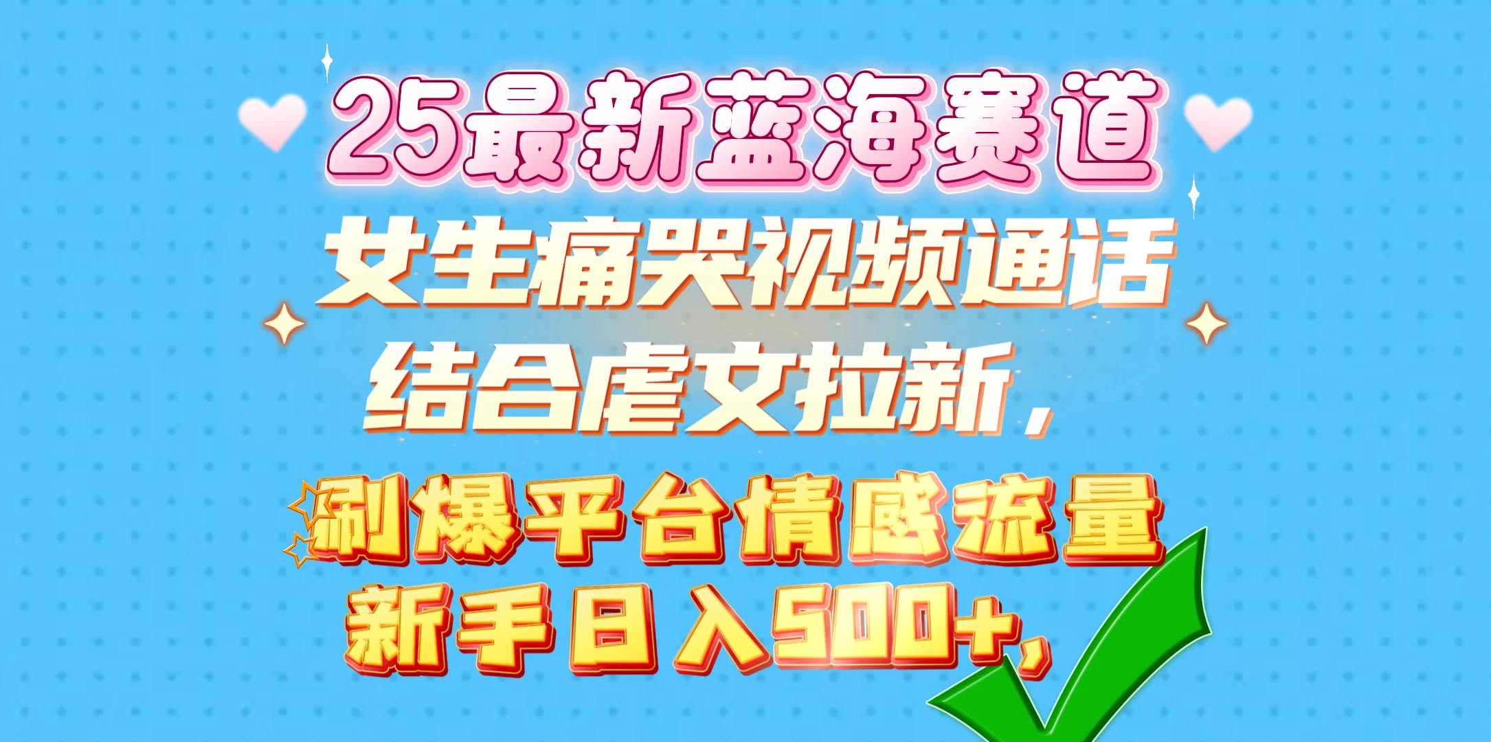 女生痛哭视频通话结合虐文拉新，刷爆平台情感流量，新手日入500+多鑫网-专注分享网络创业落地实操课程 – 全网首发_高质量项目输出多鑫网