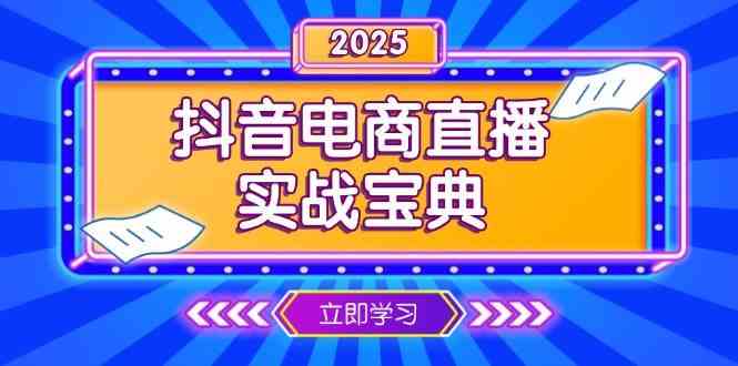 抖音电商直播实战宝典，从起号到复盘，全面解析直播间运营技巧多鑫网-专注分享网络创业落地实操课程 – 全网首发_高质量项目输出多鑫网