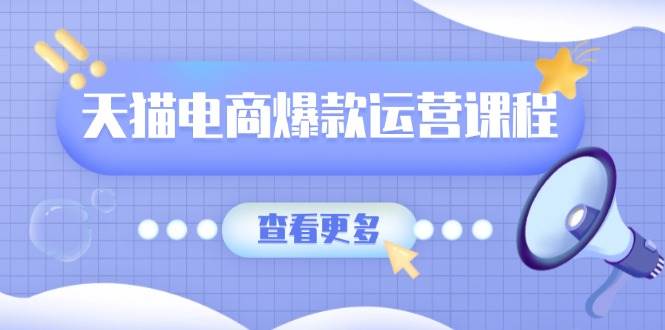 （13910期）天猫电商爆款运营课程，爆款卖点提炼与流量实操，多套模型全面学习多鑫网-专注分享网络创业落地实操课程 – 全网首发_高质量项目输出多鑫网